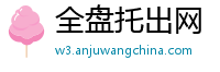 全盘托出网
